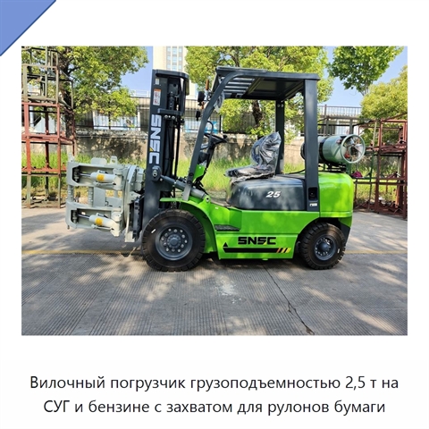 Вилочный погрузчик грузоподъемностью 2,5 т на СУГ и бензине с захватом для рулонов бумаги