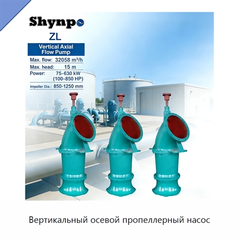 Вертикальный осевой пропеллерный насос