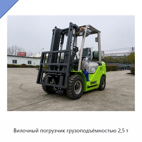 Вилочный погрузчик грузоподъёмностью 2,5 т