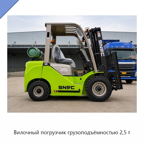 Вилочный погрузчик грузоподъёмностью 2,5 т