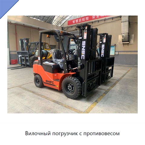Вилочный погрузчик с противовесом