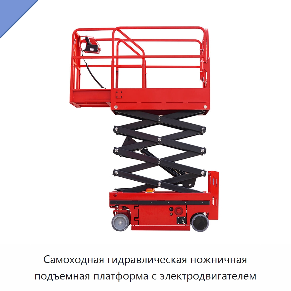 Самоходная гидравлическая ножничная подъемная платформа с электродвигателем — Подъемные столы