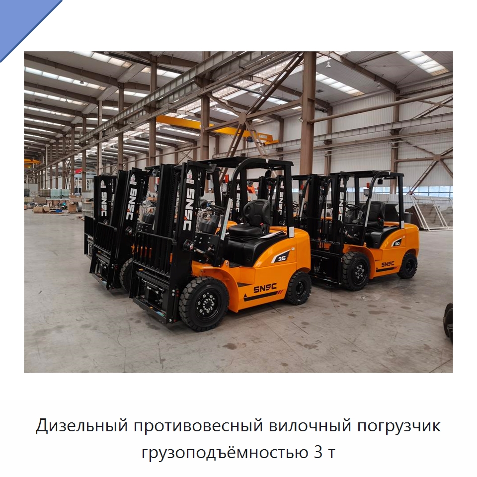 Дизельный противовесный вилочный погрузчик грузоподъёмностью 3 т — Вилочные погрузчики