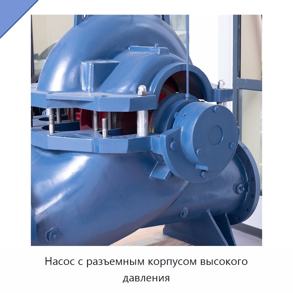 Насос с разъемным корпусом высокого давления — Насосы