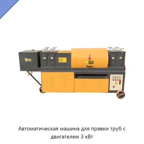 Автоматическая машина для правки труб с двигателем 3 кВт