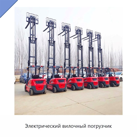 Электрический вилочный погрузчик