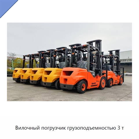 Вилочный погрузчик грузоподъемностью 3 т