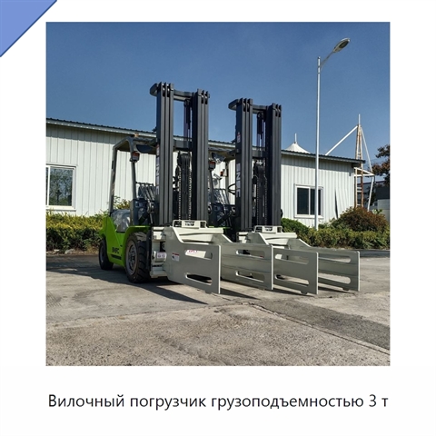 Вилочный погрузчик грузоподъемностью 3 т