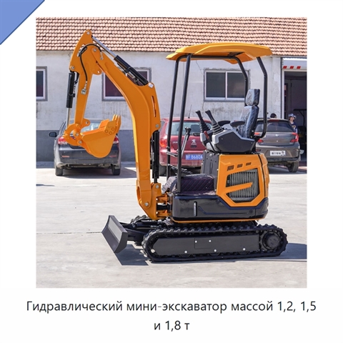 Гидравлический мини-экскаватор массой 1,2, 1,5 и 1,8 т