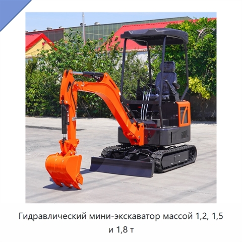 Гидравлический мини-экскаватор массой 1,2, 1,5 и 1,8 т