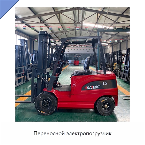 Переносной электропогрузчик