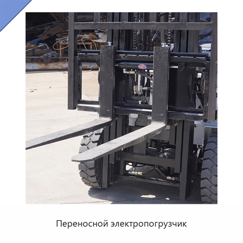 Переносной электропогрузчик