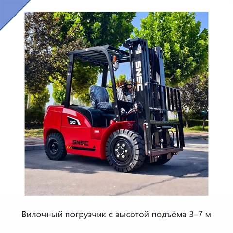 Вилочный погрузчик с высотой подъёма 3–7 м