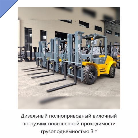 Дизельный полноприводный вилочный погрузчик повышенной проходимости грузоподъёмностью 3 т
