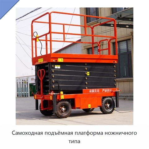 Самоходная подъёмная платформа ножничного типа