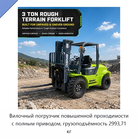 Вилочный погрузчик повышенной проходимости с полным приводом, грузоподъёмность 2993,71 кг