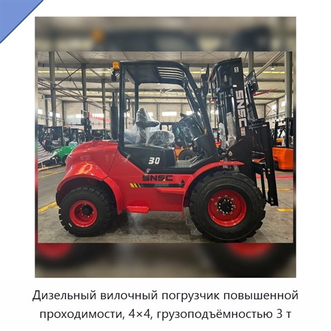 Дизельный вилочный погрузчик повышенной проходимости, 4×4, грузоподъёмностью 3 т