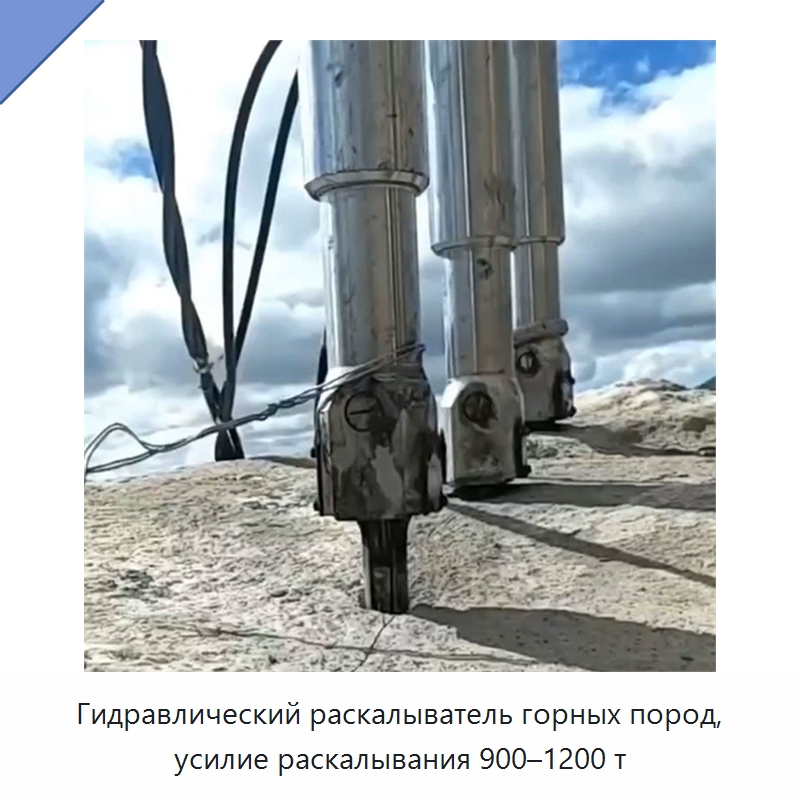 Гидравлический раскалыватель горных пород, усилие раскалывания 900–1200 т — Горнодобывающее оборудование