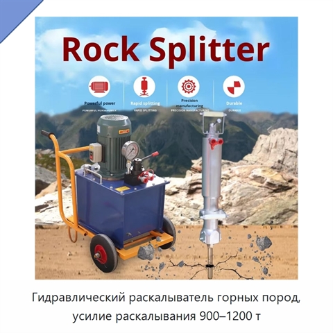 Гидравлический раскалыватель горных пород, усилие раскалывания 900–1200 т