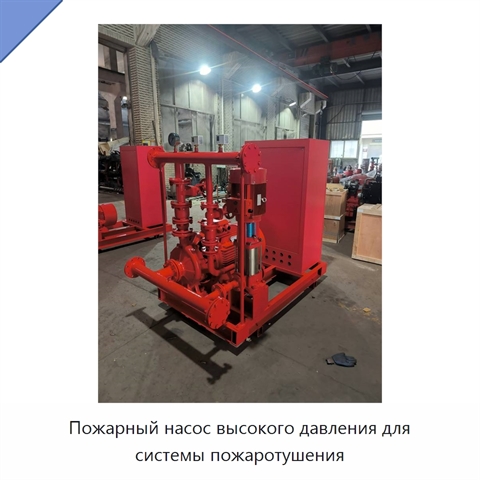 Пожарный насос высокого давления для системы пожаротушения