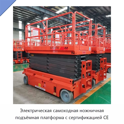 Электрическая самоходная ножничная подъёмная платформа с сертификацией CE