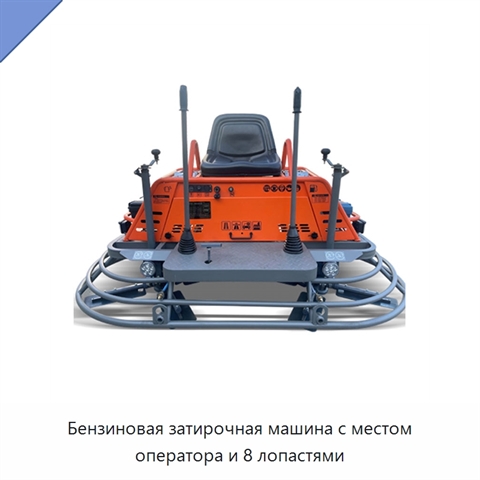Бензиновая затирочная машина с местом оператора и 8 лопастями