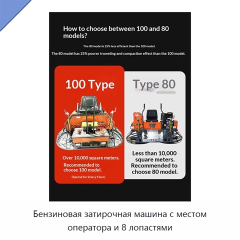Бензиновая затирочная машина с местом оператора и 8 лопастями