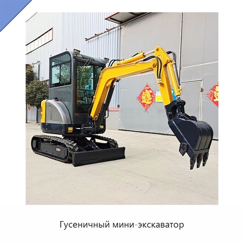Гусеничный мини-экскаватор