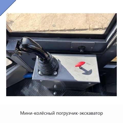 Мини-колёсный погрузчик-экскаватор