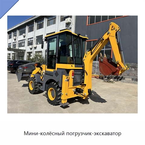 Мини-колёсный погрузчик-экскаватор