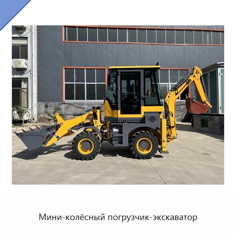 Мини-колёсный погрузчик-экскаватор