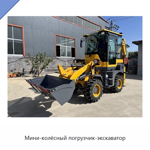 Мини-колёсный погрузчик-экскаватор