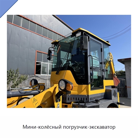 Мини-колёсный погрузчик-экскаватор
