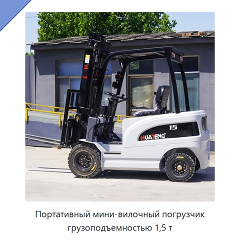 Портативный мини-вилочный погрузчик грузоподъемностью 1,5 т