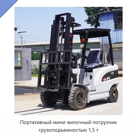 Портативный мини-вилочный погрузчик грузоподъемностью 1,5 т