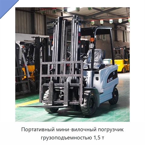 Портативный мини-вилочный погрузчик грузоподъемностью 1,5 т