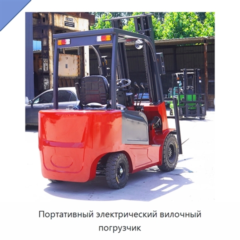 Портативный электрический вилочный погрузчик