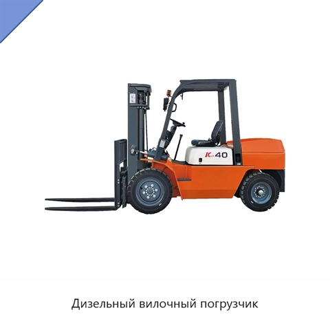 Дизельный вилочный погрузчик