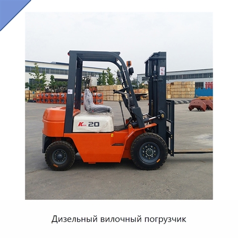 Дизельный вилочный погрузчик