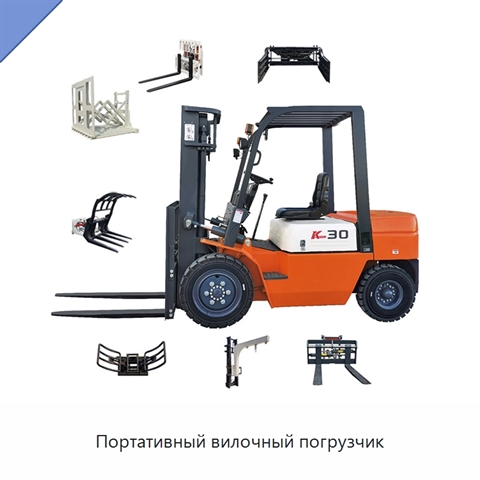 Портативный вилочный погрузчик