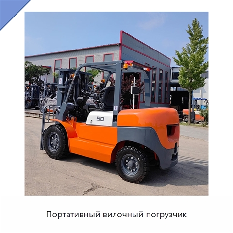 Портативный вилочный погрузчик
