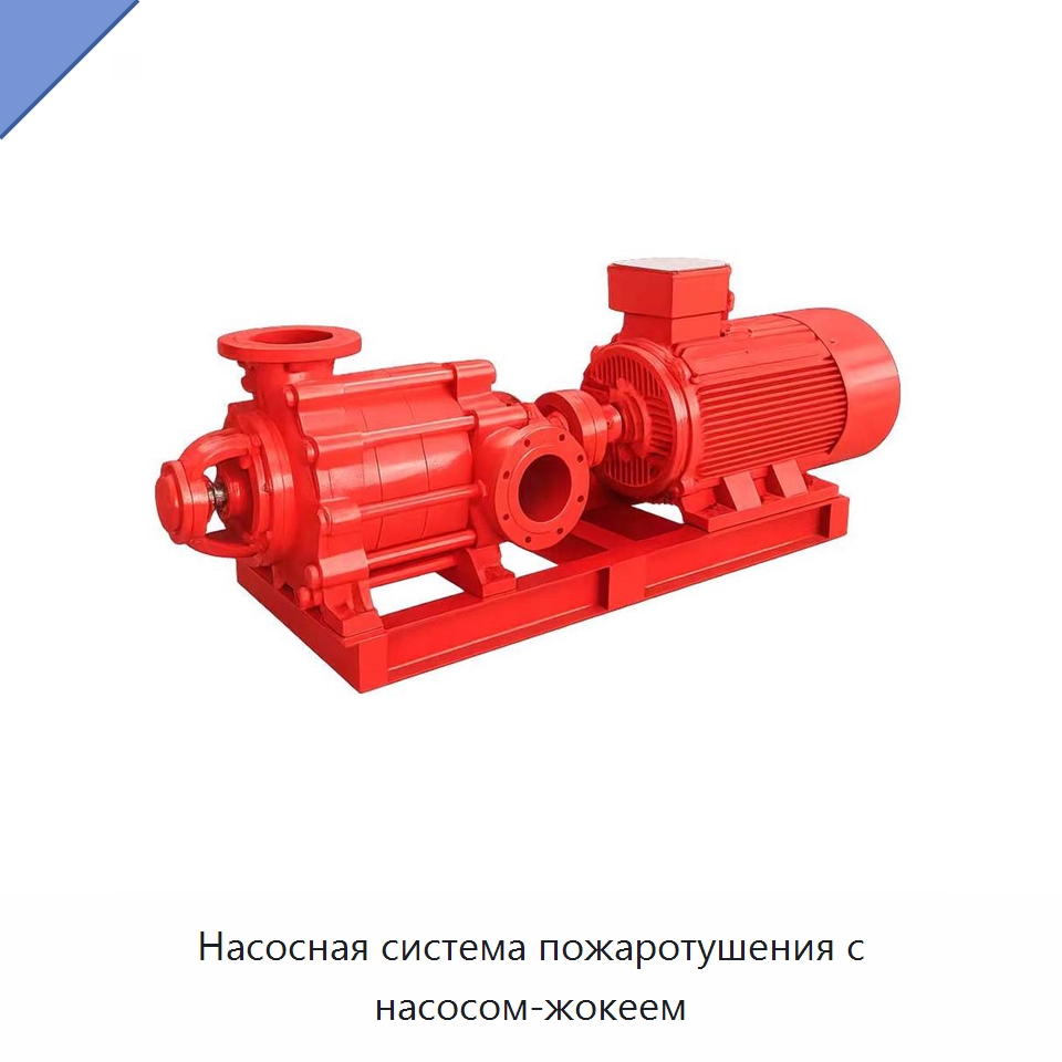 Насосная система пожаротушения с насосом-жокеем — Насосы