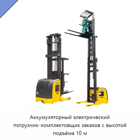 Аккумуляторный электрический погрузчик-комплектовщик заказов с высотой подъёма 10 м