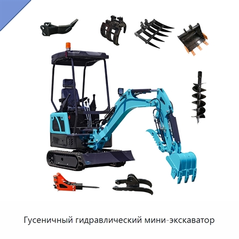 Гусеничный гидравлический мини-экскаватор
