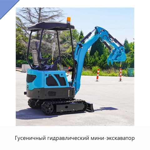 Гусеничный гидравлический мини-экскаватор