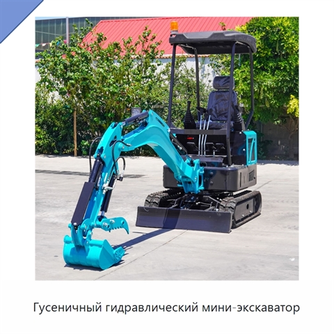 Гусеничный гидравлический мини-экскаватор