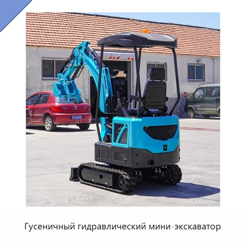 Гусеничный гидравлический мини-экскаватор