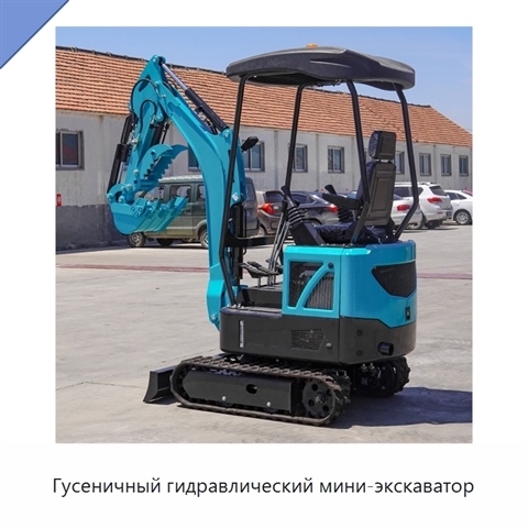 Гусеничный гидравлический мини-экскаватор