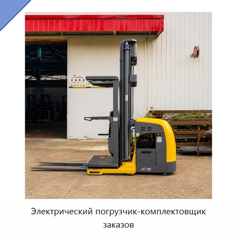 Электрический погрузчик-комплектовщик заказов