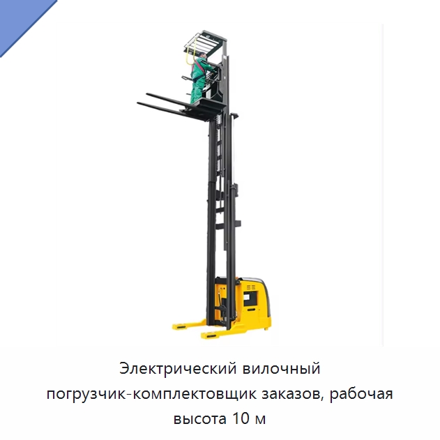 Электрический вилочный погрузчик-комплектовщик заказов, рабочая высота 10 м — Навесное оборудование и запчасти для вилочных погрузчиков
